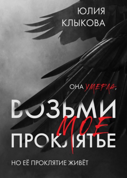 

Возьми моё проклятие