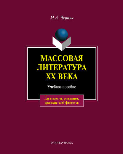 М. А. Черняк — Массовая литература XX века: учебное пособие