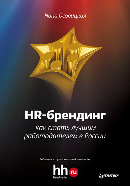 Нина А. Осовицкая - HR-брендинг. Как стать лучшим работодателем в России