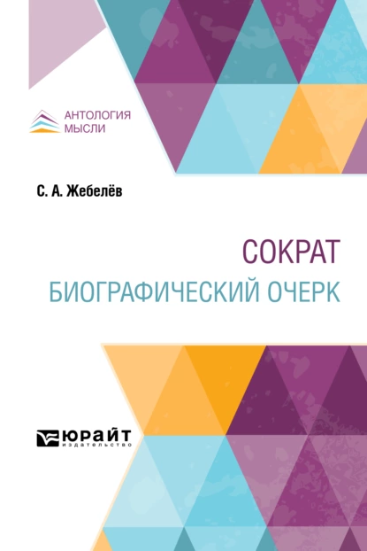 Обложка книги Сократ. Биографический очерк, Сергей Александрович Жебелёв