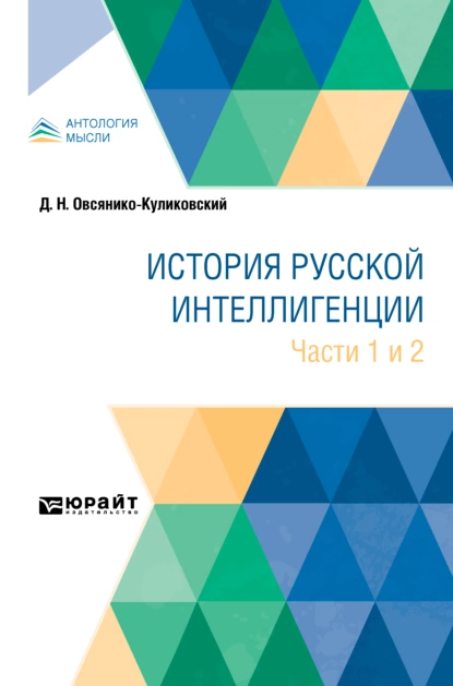 Обложка книги История русской интеллигенции. Части 1 и 2, Дмитрий Николаевич Овсянико-Куликовский