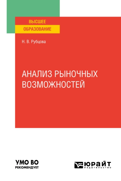 Обложка книги Анализ рыночных возможностей. Учебное пособие для вузов, Наталья Владимировна Рубцова