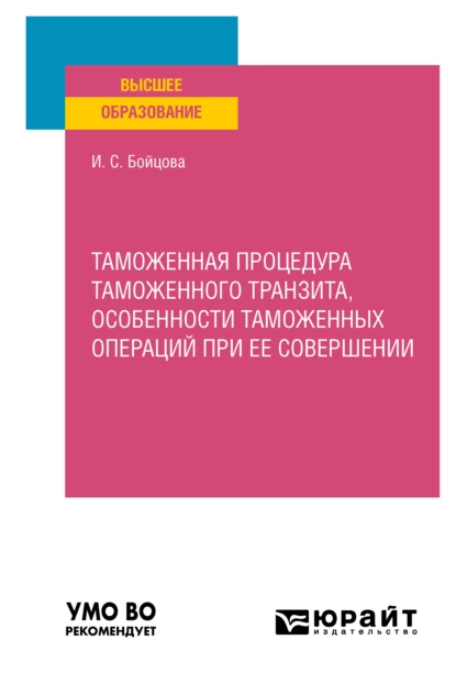 Обложка книги Таможенная процедура таможенного транзита, особенности таможенных операций при ее совершении. Учебное пособие для вузов, Ирина Сергеевна Бойцова