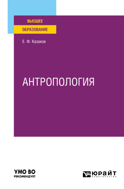 Антропология. Учебное пособие для вузов (Евгений Федорович Казаков). 2021г. 