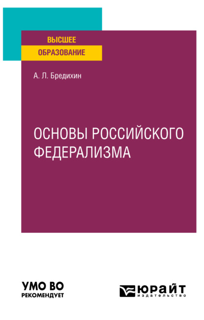 Основы российского федерализма. Учебное пособие для вузов (Алексей Леонидович Бредихин). 2021г. 