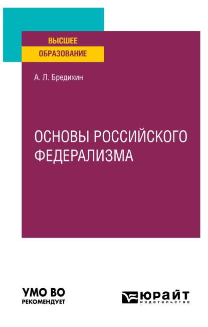 Обложка книги Основы российского федерализма. Учебное пособие для вузов, Алексей Леонидович Бредихин