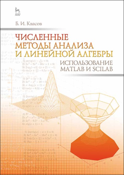 Численные методы анализа и линейной алгебры. Использование Matlab и Scilab