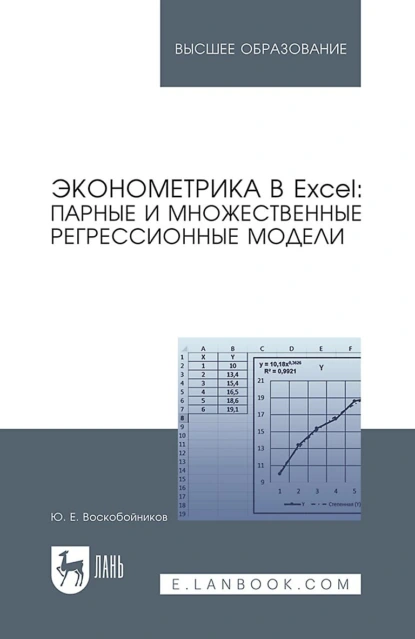 Обложка книги Эконометрика в Excel: парные и множественные регрессионные модели. Учебное пособие для вузов, Ю. Е. Воскобойников