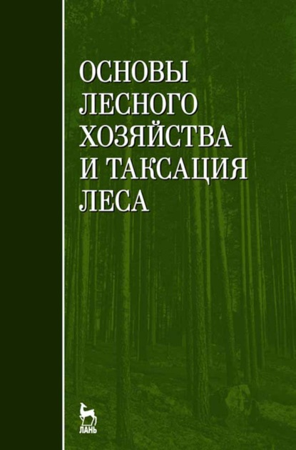 Основы лесного хозяйства и таксация леса (В. Ф. Ковязин). 