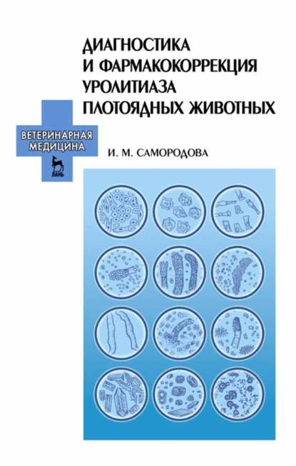 Диагностика и фармакокоррекция уролитиаза плотоядных животных