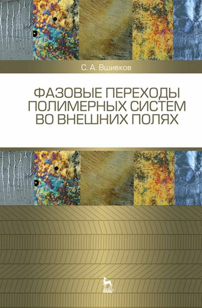 Фазовые переходы полимерных сиcтем во внешних полях (С. А. Вшивков). 