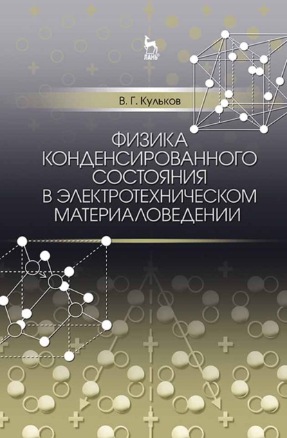 Физика конденсированного состояния в электротехническом материаловедении (В. Г. Кульков). 