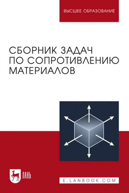 Обложка книги Сборник задач по сопротивлению материалов. Учебное пособие для вузов, Л. К. Паршин