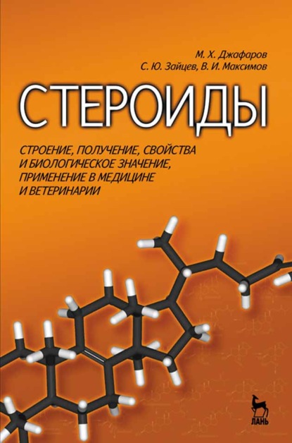 Стероиды. Строение, получение, свойства и биологическое значение, применение в медицине и ветеринарии (С. Ю. Зайцев). 