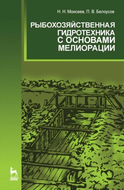 Рыбохозяйственная гидротехника с основами мелиорации (Н. Н. Моисеев). 