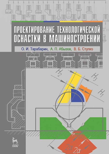 Проектирование технологической оснастки в машиностроении (О. И. Тарабарин). 