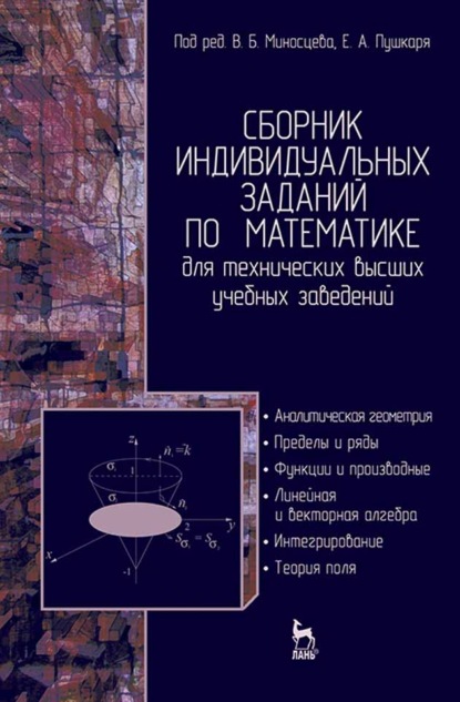 Сборник индивидуальных заданий по математике для технических высших учебных заведений. Часть 1 (А. Архангельский). 