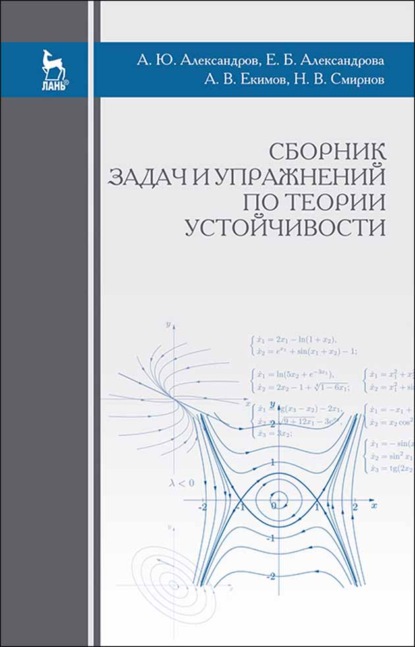 Сборник задач и упражнений по теории устойчивости (Е. Б. Александрова). 