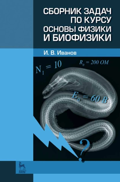 Обложка книги Сборник задач по курсу основы физики и биофизики, И. В. Иванов