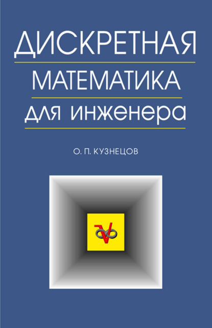 Дискретная математика для инженера (О. П. Кузнецов). 