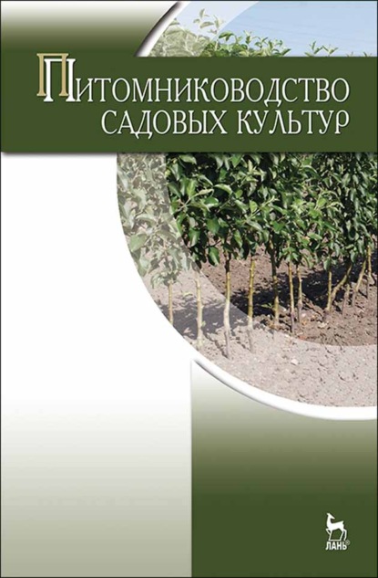 Питомниководство садовых культур (Н. П. Кривко). 