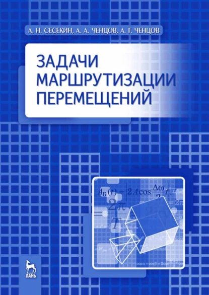 Обложка книги Задачи маршрутизации перемещений, А. Г. Ченцов