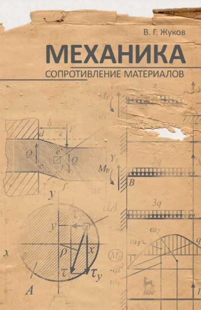 Обложка книги Механика. Сопротивление материалов, В. Г. Жуков