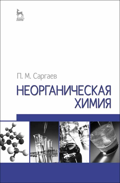 Неорганическая химия (П. М. Саргаев). 