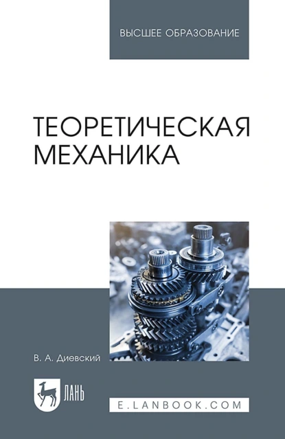 Обложка книги Теоретическая механика. Учебник для вузов, В. А. Диевский