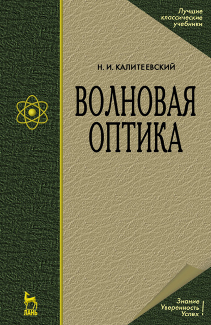 Волновая оптика (Н. И. Калитеевский). 