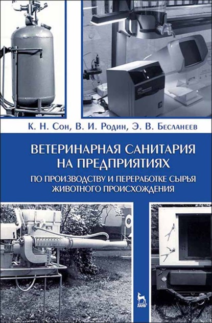 Ветеринарная санитария на предприятиях по производству и переработке сырья животного происхождения (Э. В. Бесланеев). 