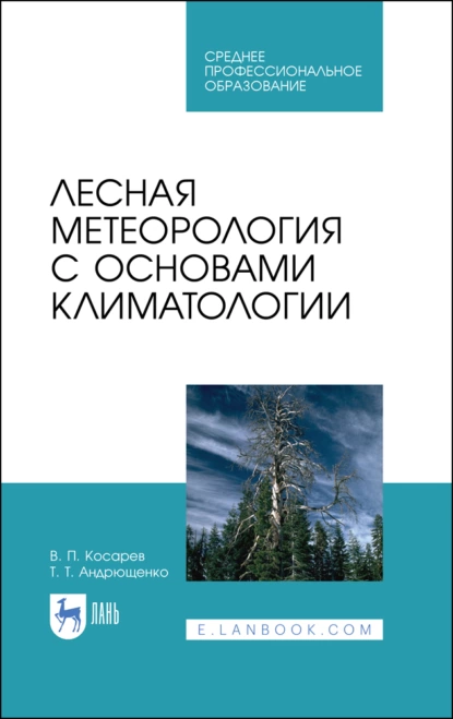 Обложка книги Лесная метеорология с основами климатологии, В. П. Косарев