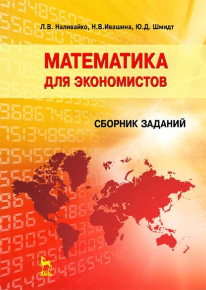 Математика для экономистов. Сборник заданий (Н. Ивашина). 