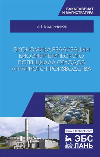 Экономика реализации биоэнергетического потенциала отходов аграрного производства (В. Т. Водянников). 