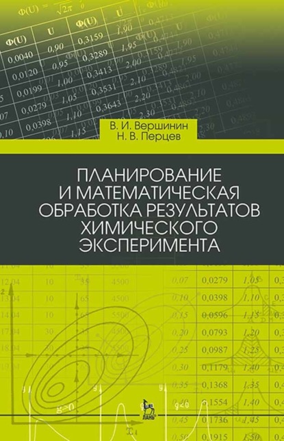 Планирование и математическая обработка результатов химического эксперимента. Учебное пособие для вузов