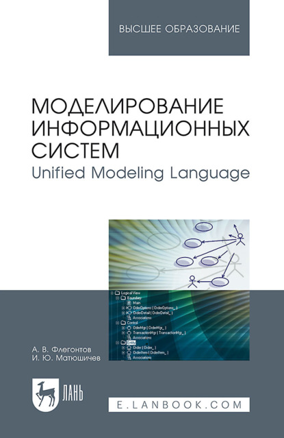 Моделирование информационных систем. Unified Modeling Language (А. В. Флегонтов). 