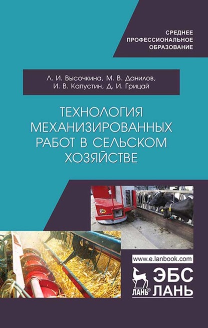 Технология механизированных работ в сельском хозяйстве (Д. И. Грицай). 