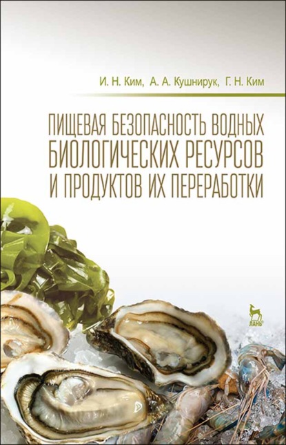 Пищевая безопасность водных биологических ресурсов и продуктов их переработки (И. Н. Ким). 