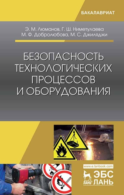 Безопасность технологических процессов и оборудования (Э. М. Люманов). 