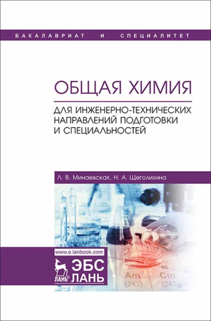 Общая химия. Для инженерно-технических направлений подготовки и специальностей (Л. В. Минаевская). 