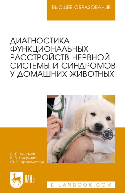 Диагностика функциональных расстройств нервной системы и синдромов у домашних животных. Учебное пособие для вузов - С. П. Ковалев