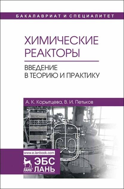 Химические реакторы. Введение в теорию и практику