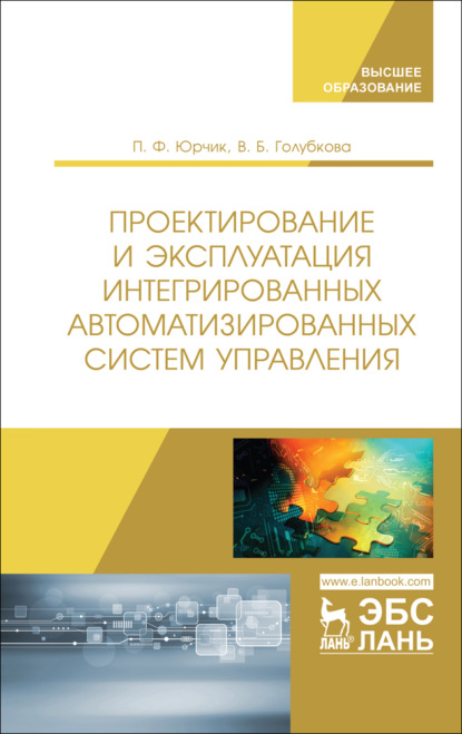 Проектирование и эксплуатация интегрированных автоматизированных систем управления