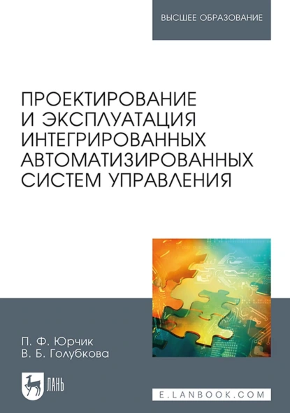 Обложка книги Проектирование и эксплуатация интегрированных автоматизированных систем управления. Учебное пособие для вузов, Петр Юрчик