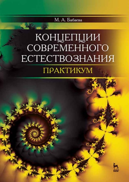 Концепции современного естествознания. Практикум (М. А. Бабаева). 