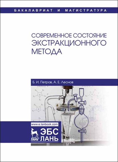 Современное состояние экстракционного метода (Б. И. Петров). 