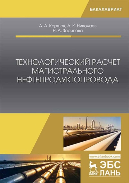 Технологический расчет магистрального нефтепродуктопровода (А. К. Николаев). 