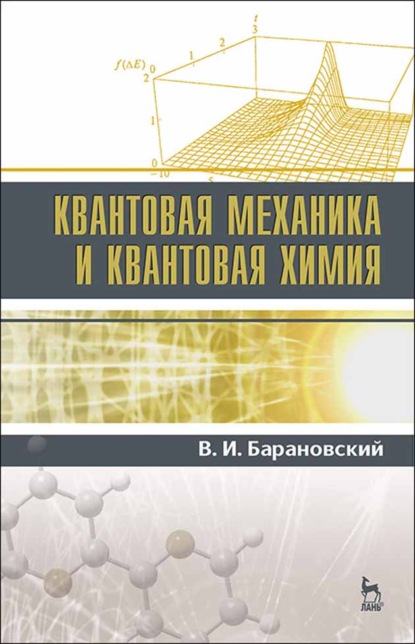 Квантовая механика и квантовая химия (В. И. Барановский). 