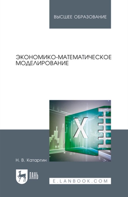 Экономико-математическое моделирование. Учебное пособие для вузов (Н. В. Катаргин). 2022г. 