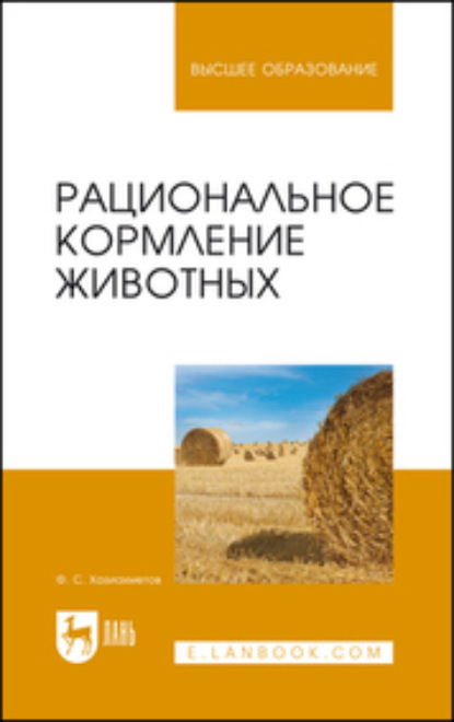 Рациональное кормление животных. Учебное пособие для вузов (Ф. С. Хазиахметов). 2023г. 